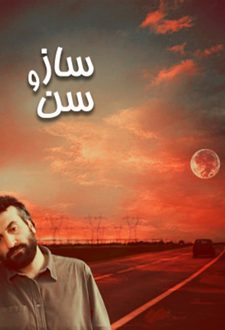 ساز و سن