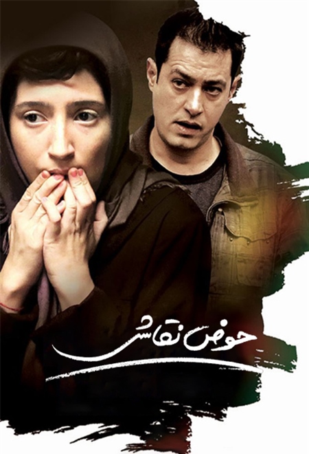  فیلم حوض نقاشی