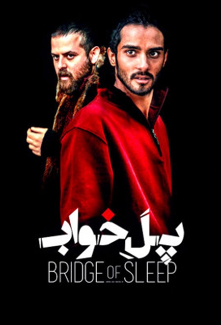 پل خواب