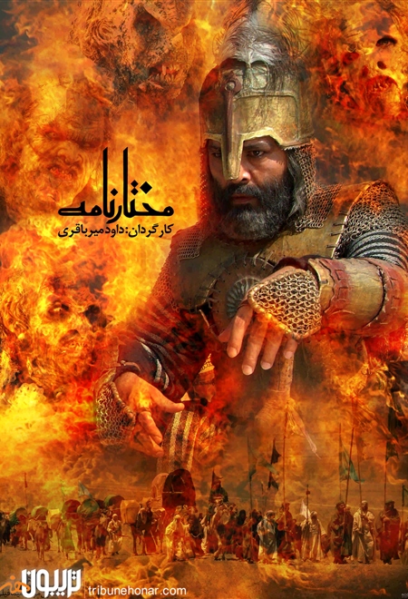  سریال مختارنامه قسمت ۴۰