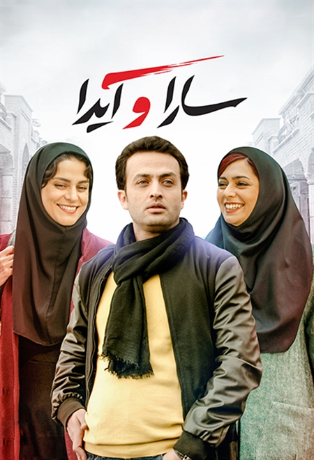 سارا و آیدا