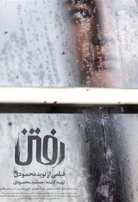 رفتن