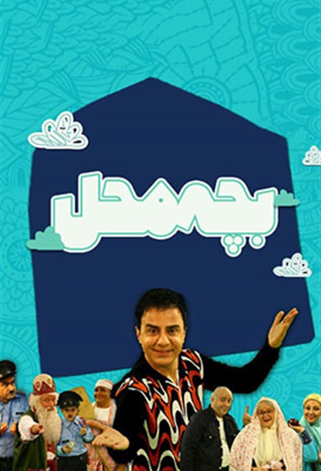 بچه محل