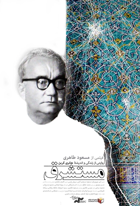  مستند مستشرق