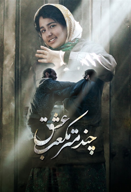 چند متر مکعب عشق