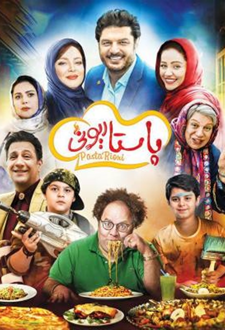  فیلم پاستاریونی