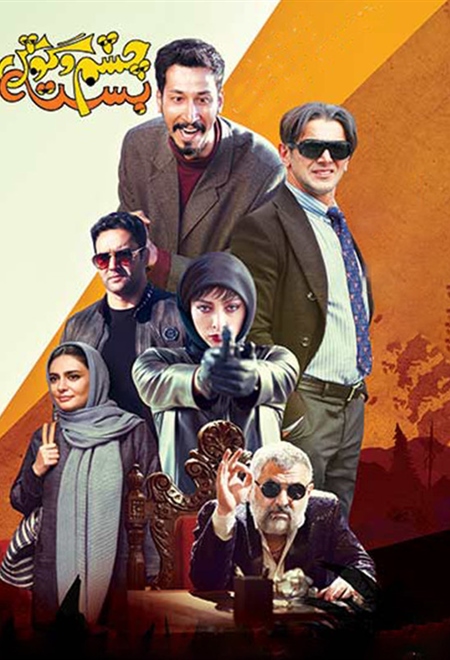 چشم و گوش بسته