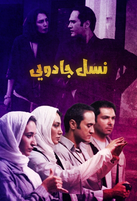 نسل جادویی